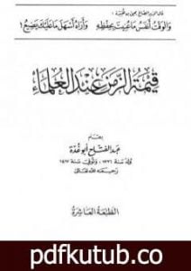 تحميل كتاب قيمة الزمن عند العلماء PDF تأليف عبد الفتاح أبو غدة مجانا [كامل]