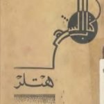 تحميل كتاب هتلر PDF تأليف محمد صبيح عبد القادر مجانا [كامل]