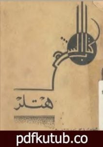 تحميل كتاب هتلر PDF تأليف محمد صبيح عبد القادر مجانا [كامل]
