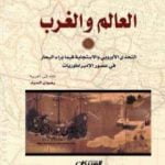 تحميل كتاب العالم والغرب: التحدي الأوروبي والاستجابة فيما وراء البحار في عصر الإمبراطوريات PDF تأليف فيليب كورتن مجانا [كامل]