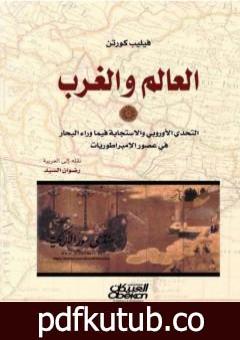 تحميل كتاب العالم والغرب: التحدي الأوروبي والاستجابة فيما وراء البحار في عصر الإمبراطوريات PDF تأليف فيليب كورتن مجانا [كامل]