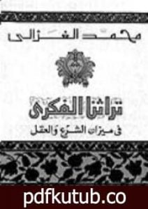 تحميل كتاب تراثنا الفكري : في ميزان الشرع و العقل PDF تأليف محمد الغزالي مجانا [كامل]