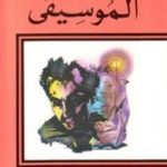 تحميل كتاب الموسيقى PDF تأليف جبران خليل جبران مجانا [كامل]