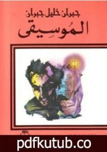 تحميل كتاب الموسيقى PDF تأليف جبران خليل جبران مجانا [كامل]