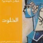 تحميل كتاب الخلود PDF تأليف ميلان كونديرا مجانا [كامل]