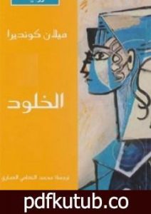 تحميل كتاب الخلود PDF تأليف ميلان كونديرا مجانا [كامل]