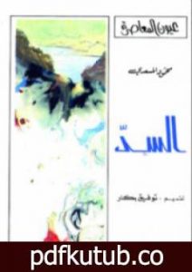 تحميل كتاب الـســدّ PDF تأليف محمود المسعدي مجانا [كامل]