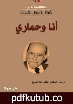 تحميل كتاب أنا وحماري – نسخة أخرى PDF تأليف خوان رامون خيمينيث مجانا [كامل]