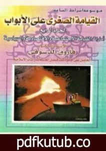 تحميل كتاب القيامة الصغرى على الأبواب – ج4: الأمارات الخلقية والإجتماعية والإقتصادية والسياسية PDF تأليف فاروق أحمد الدسوقي مجانا [كامل]