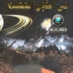 تحميل كتاب من عجائب الخلق في الكون العظيم PDF تأليف محمد إسماعيل الجاويش مجانا [كامل]