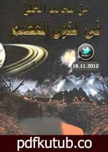 تحميل كتاب من عجائب الخلق في الكون العظيم PDF تأليف محمد إسماعيل الجاويش مجانا [كامل]