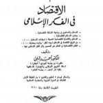 تحميل كتاب موسوعة الحضارة الإسلامية – الجزء الرابع PDF تأليف أحمد شلبي مجانا [كامل]