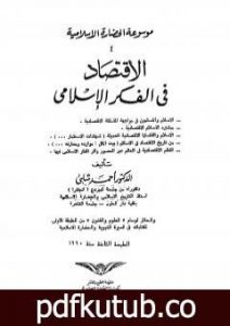 تحميل كتاب موسوعة الحضارة الإسلامية – الجزء الرابع PDF تأليف أحمد شلبي مجانا [كامل]