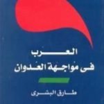 تحميل كتاب العرب في مواجهة العدوان PDF تأليف طارق البشري مجانا [كامل]