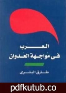 تحميل كتاب العرب في مواجهة العدوان PDF تأليف طارق البشري مجانا [كامل]