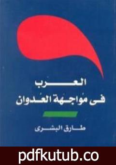 تحميل كتاب العرب في مواجهة العدوان PDF تأليف طارق البشري مجانا [كامل]