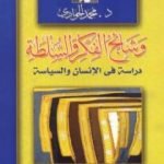 تحميل كتاب وشائج الفكر والسلطة: دراسة في الإنسان والسياسة PDF تأليف محمد الجوادي مجانا [كامل]