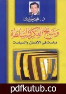 تحميل كتاب وشائج الفكر والسلطة: دراسة في الإنسان والسياسة PDF تأليف محمد الجوادي مجانا [كامل]