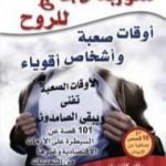 تحميل كتاب شوربة دجاج للروح: أوقات صعبة وأشخاص أقوياء PDF تأليف جاك كانفيلد مجانا [كامل]