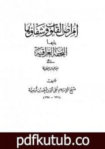 تحميل كتاب أمراض القلوب وشفاؤها ويليها التحفة العراقية في الأعمال القلبية PDF تأليف ابن تيمية مجانا [كامل]