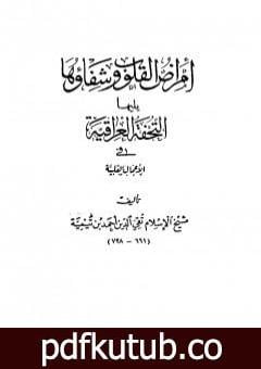 تحميل كتاب أمراض القلوب وشفاؤها ويليها التحفة العراقية في الأعمال القلبية PDF تأليف ابن تيمية مجانا [كامل]