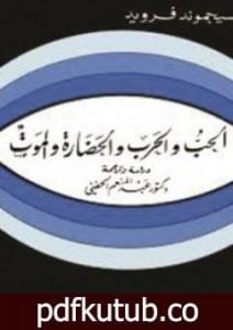 تحميل كتاب الحب والحرب والحضارة والموت PDF تأليف سيغموند فرويد مجانا [كامل]