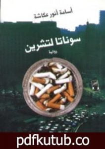 تحميل كتاب سوناتا لتشرين PDF تأليف أسامة أنور عكاشة مجانا [كامل]