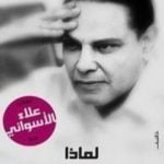 تحميل كتاب لماذا لا يثور المصريون PDF تأليف علاء الأسواني مجانا [كامل]