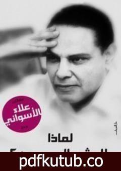 تحميل كتاب لماذا لا يثور المصريون PDF تأليف علاء الأسواني مجانا [كامل]