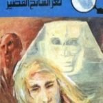 تحميل كتاب لغز السائح القصير – سلسلة المغامرون الخمسة: 125 PDF تأليف محمود سالم مجانا [كامل]