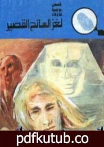 تحميل كتاب لغز السائح القصير – سلسلة المغامرون الخمسة: 125 PDF تأليف محمود سالم مجانا [كامل]