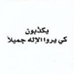 تحميل كتاب يكذبون كي يروا الإله جميلاً PDF تأليف عبد الله القصيمي مجانا [كامل]