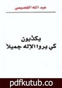تحميل كتاب يكذبون كي يروا الإله جميلاً PDF تأليف عبد الله القصيمي مجانا [كامل]