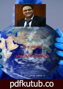 تحميل كتاب جائحة العصر PDF تأليف د.محمد فتحي عبد العال مجانا [كامل]