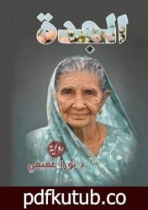 تحميل كتاب الجدة PDF تأليف د. نورا عفيفي مجانا [كامل]