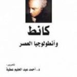 تحميل كتاب كانط وأنطولوجيا العصر PDF تأليف أحمد عبد الحليم عطية مجانا [كامل]