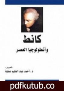 تحميل كتاب كانط وأنطولوجيا العصر PDF تأليف أحمد عبد الحليم عطية مجانا [كامل]