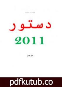 تحميل كتاب بحث ميسر حول فصل من دستور المغرب لسنة 2011 PDF تأليف كتيل جمال مجانا [كامل]