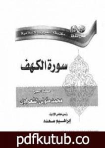 تحميل كتاب سورة الكهف PDF تأليف محمد متولي الشعراوي مجانا [كامل]