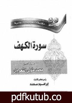 تحميل كتاب سورة الكهف PDF تأليف محمد متولي الشعراوي مجانا [كامل]