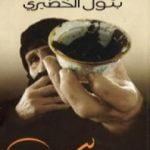 تحميل كتاب غايب PDF تأليف بتول الخضيري مجانا [كامل]