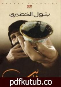 تحميل كتاب غايب PDF تأليف بتول الخضيري مجانا [كامل]