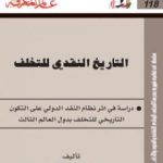 تحميل كتاب التاريخ النقدي للتخلف PDF تأليف د. رمزي زكي مجانا [كامل]