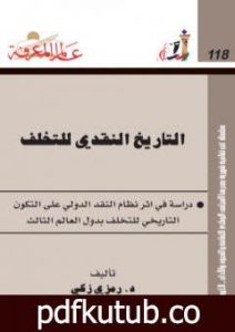 تحميل كتاب التاريخ النقدي للتخلف PDF تأليف د. رمزي زكي مجانا [كامل]