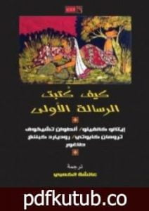 تحميل كتاب كيف كُتبت الرسالة الأولى PDF تأليف إيتالو كالفينو مجانا [كامل]