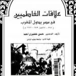 تحميل كتاب علاقات الفاطميين في مصر بدول المغرب PDF تأليف حسن خضيري أحمد مجانا [كامل]