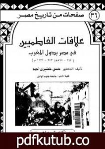 تحميل كتاب علاقات الفاطميين في مصر بدول المغرب PDF تأليف حسن خضيري أحمد مجانا [كامل]