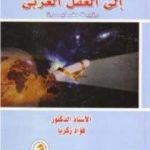 تحميل كتاب خطاب إلى العقل العربي PDF تأليف فؤاد زكريا مجانا [كامل]