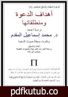 تحميل كتاب أهداف الدعوة ومنطلقاتها PDF تأليف محمد أحمد إسماعيل المقدم مجانا [كامل]