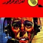 تحميل كتاب لغز أبو طرطور – سلسلة المغامرون الخمسة: 52 PDF تأليف محمود سالم مجانا [كامل]